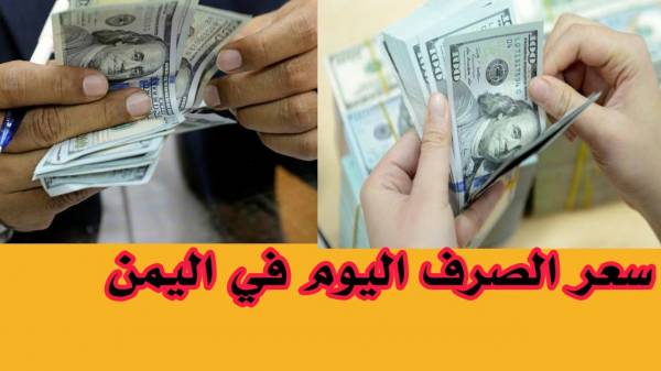 الآن من محلات الصرافة أسعار صرف الريال اليمني مقابل العملات