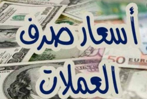 تراجع الريال اليمني مقابل الدولار والريال السعودي أسعار الصرف