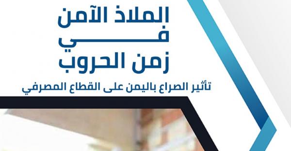  دراسة مصرفية تؤكد على مكافحة غسيل الأموال وتمويل الإرهاب في البنوك اليمنية