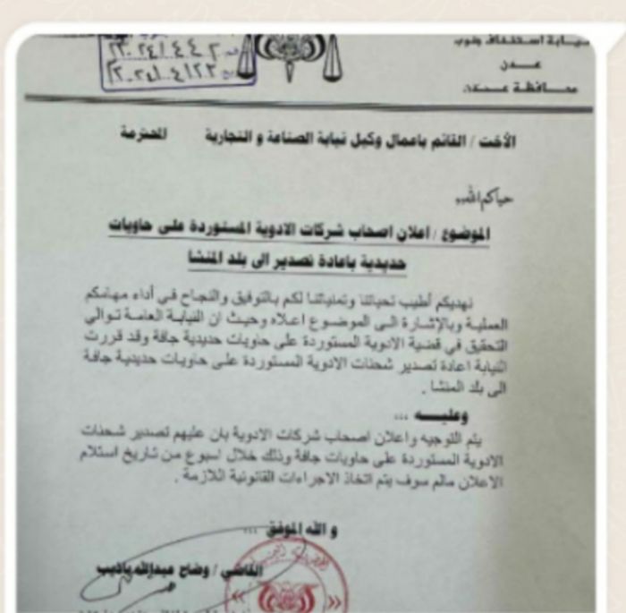 النيابة العامة في عدن تقرر إعادة شحنات الأدوية التالفة إلى بلد المنشأ 