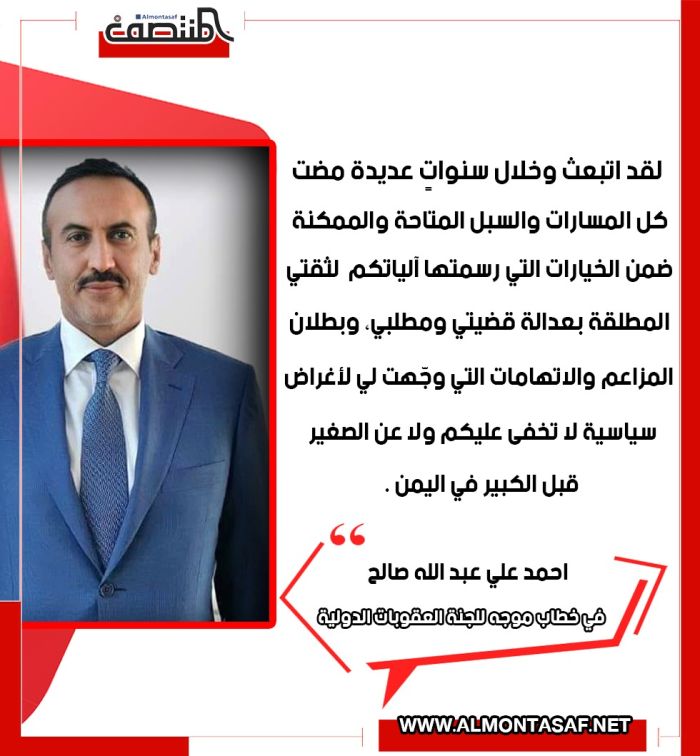احمد علي عبد الله صالح : في خطاب موجة للجنة العقوبات الدولية