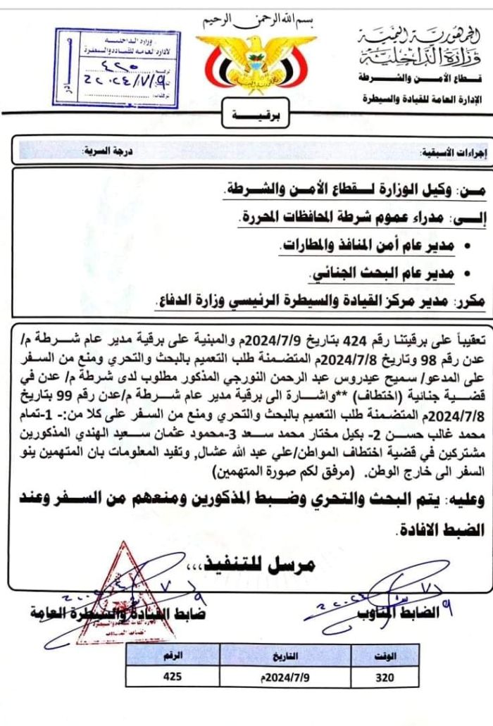 مع انتهاء مهلة جديدة لقبائل أبين .. الداخلية تحدد المتورطين بقضية اختطاف "عشال"