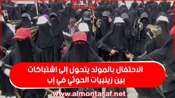 محافظات.. اشتباكات بين زينبيات الحوثي في المولد النبوي في اب و صنعاء