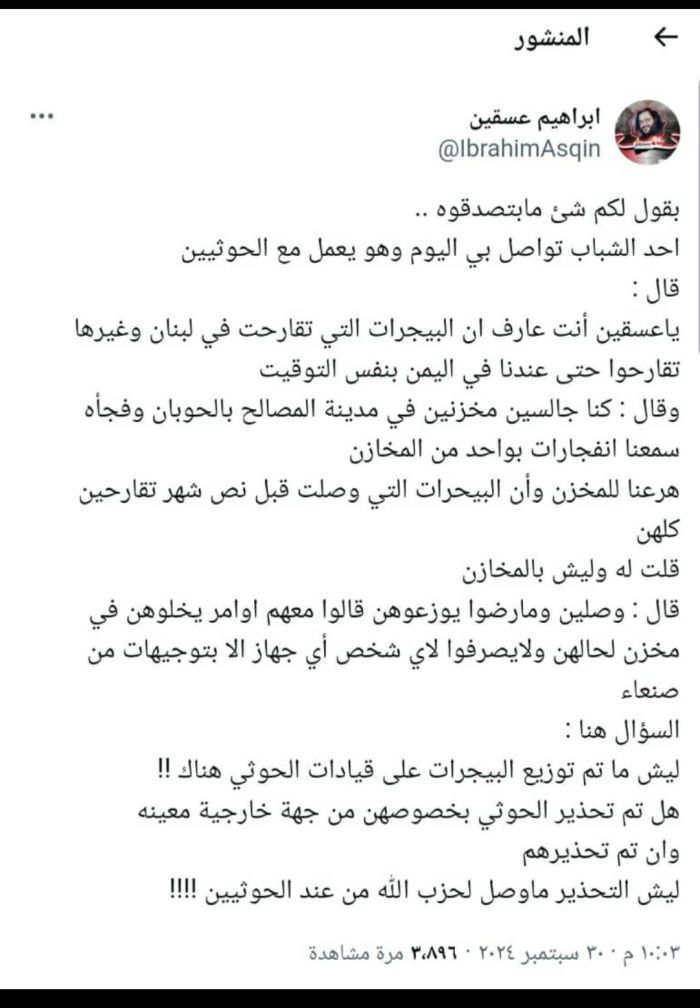  بالتزامن مع انفجارات أجهزة حزب الله .. الكشف عن انفجارات لأجهزة بيجر في مخزن لعصابة الحوثي في اليمن