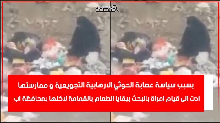 فيديو مؤلم يكشف واقع الجوع بمدينة اب في اليمن