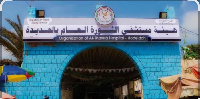  الحديدة.. الحوثي يحوّل العناية المركزة بمستشفى الثورة إلى قطاع خاص بفرض رسوم باهظة على المرضى