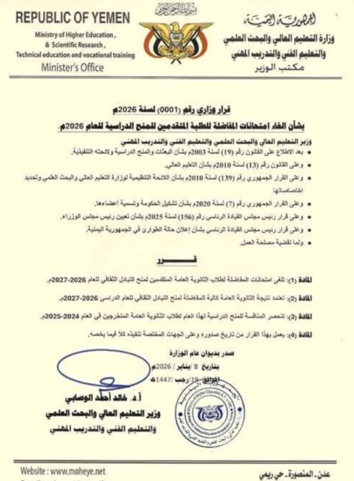  التعليم العالي يلغي امتحانات المفاضلة لطلاب الثانوية المتقدمين للمنح الخارجية