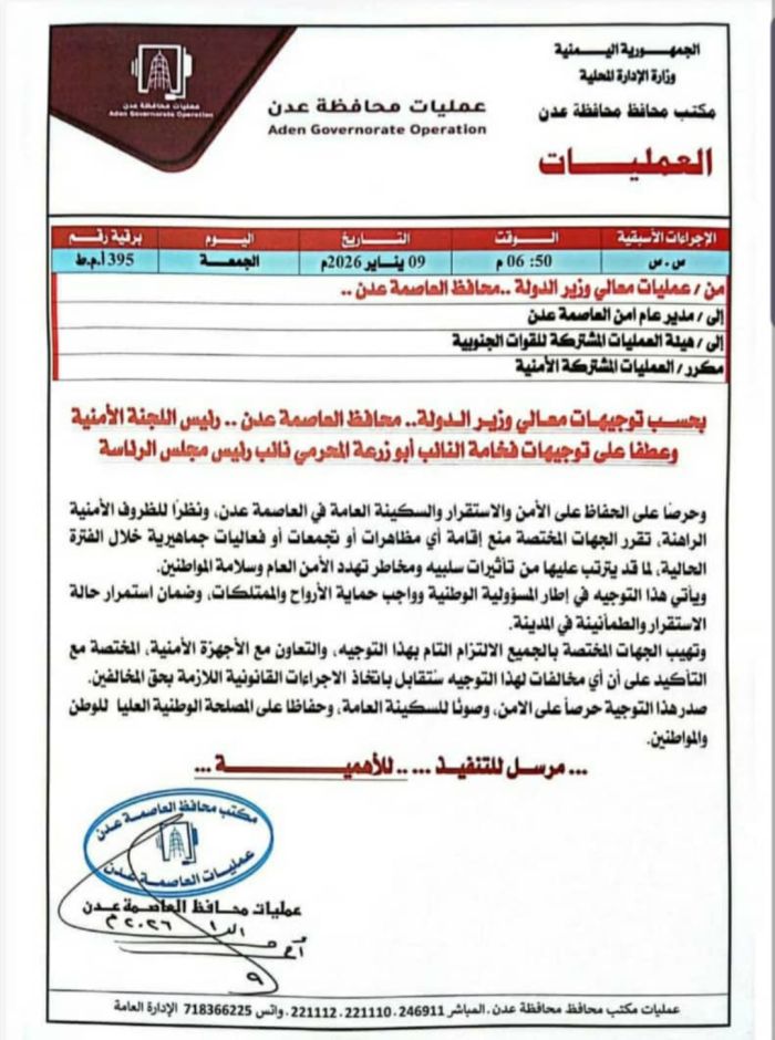 توجيهات بمنع المظاهرات والفعاليات الجماهيرية في العاصمة المؤقتة عدن